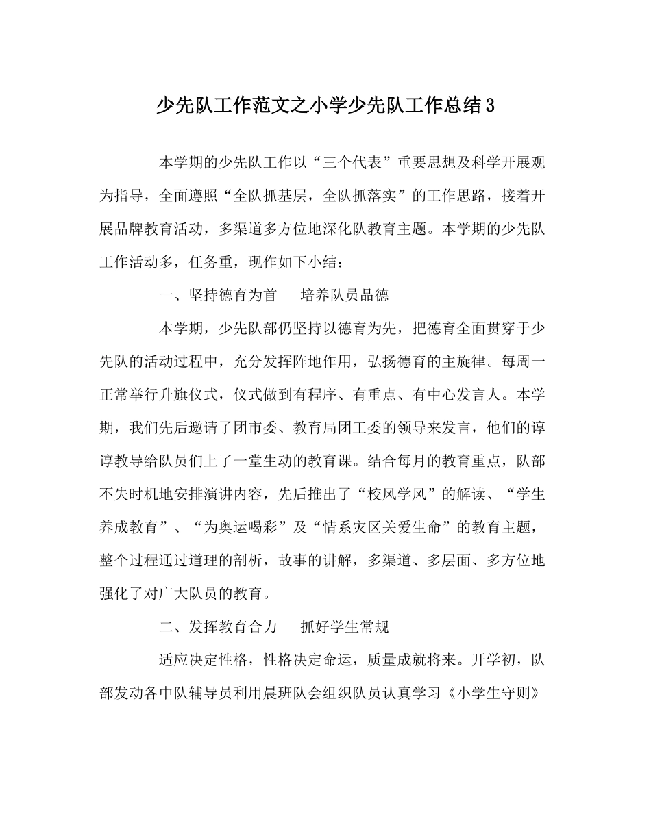少先队工作范文小学少先队工作总结3_第1页