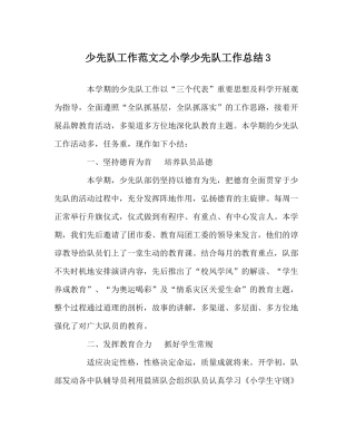 少先队工作范文小学少先队工作总结3