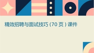 精效招聘与面试技巧(70页)课件