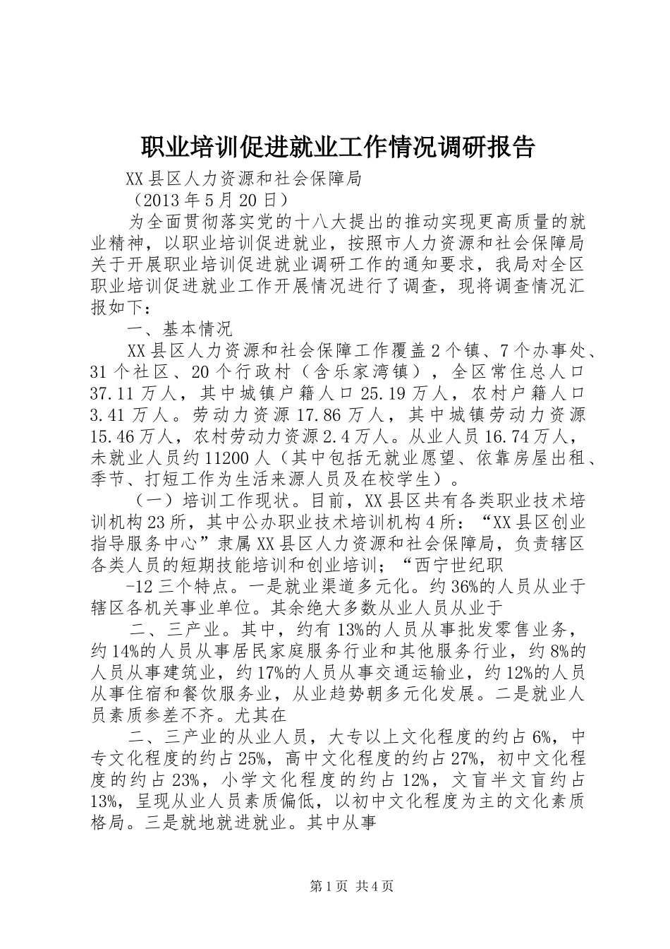 职业培训促进就业工作情况调研报告_第1页