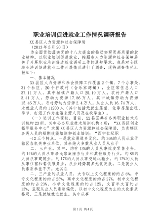 职业培训促进就业工作情况调研报告