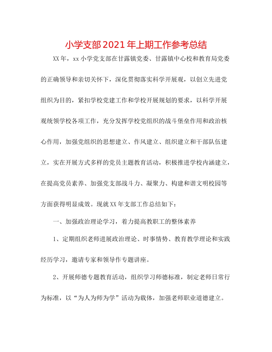 小学支部年上期工作参考总结_第1页