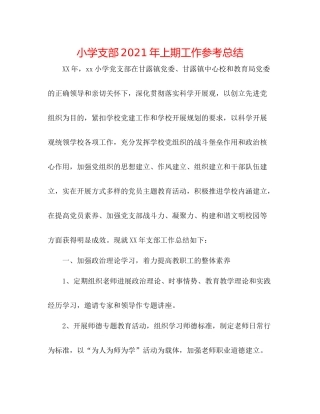 小学支部年上期工作参考总结