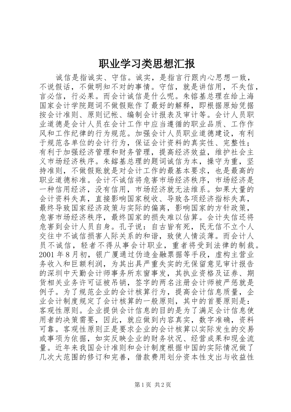 职业学习类思想汇报_第1页