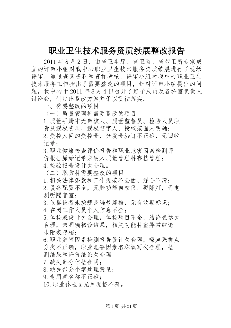 职业卫生技术服务资质续展整改报告_第1页