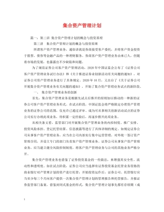 集合资产管理计划 