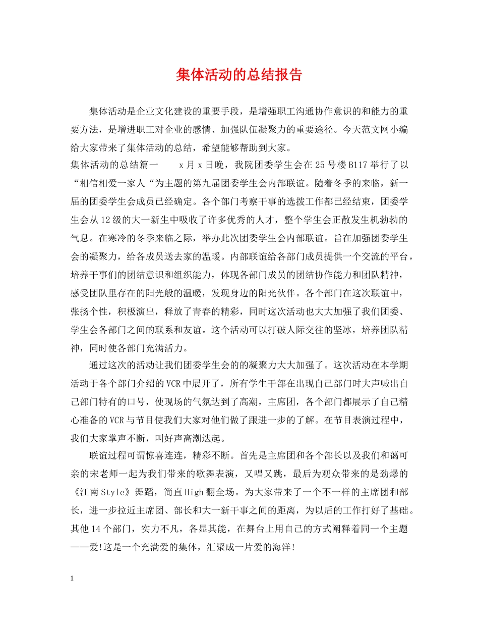 集体活动的总结报告 _第1页