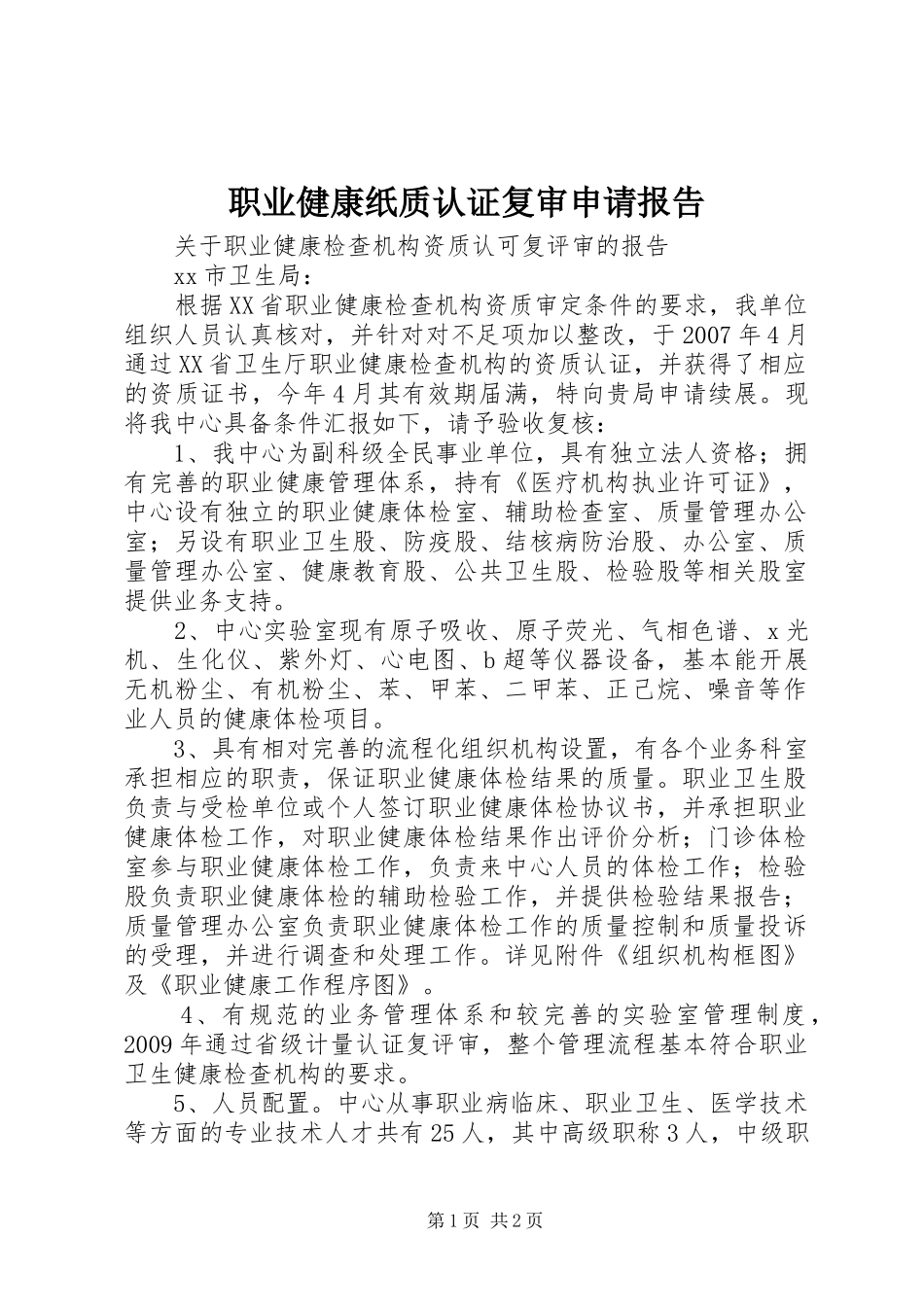 职业健康纸质认证复审申请报告_第1页