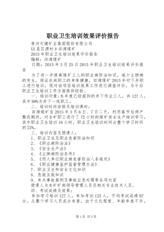 职业卫生培训效果评价报告