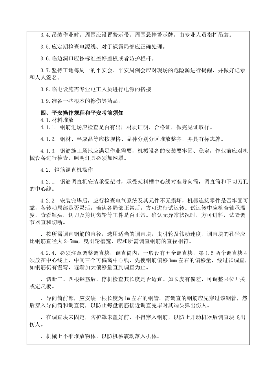 钢筋制作安装安全技术交底_第1页