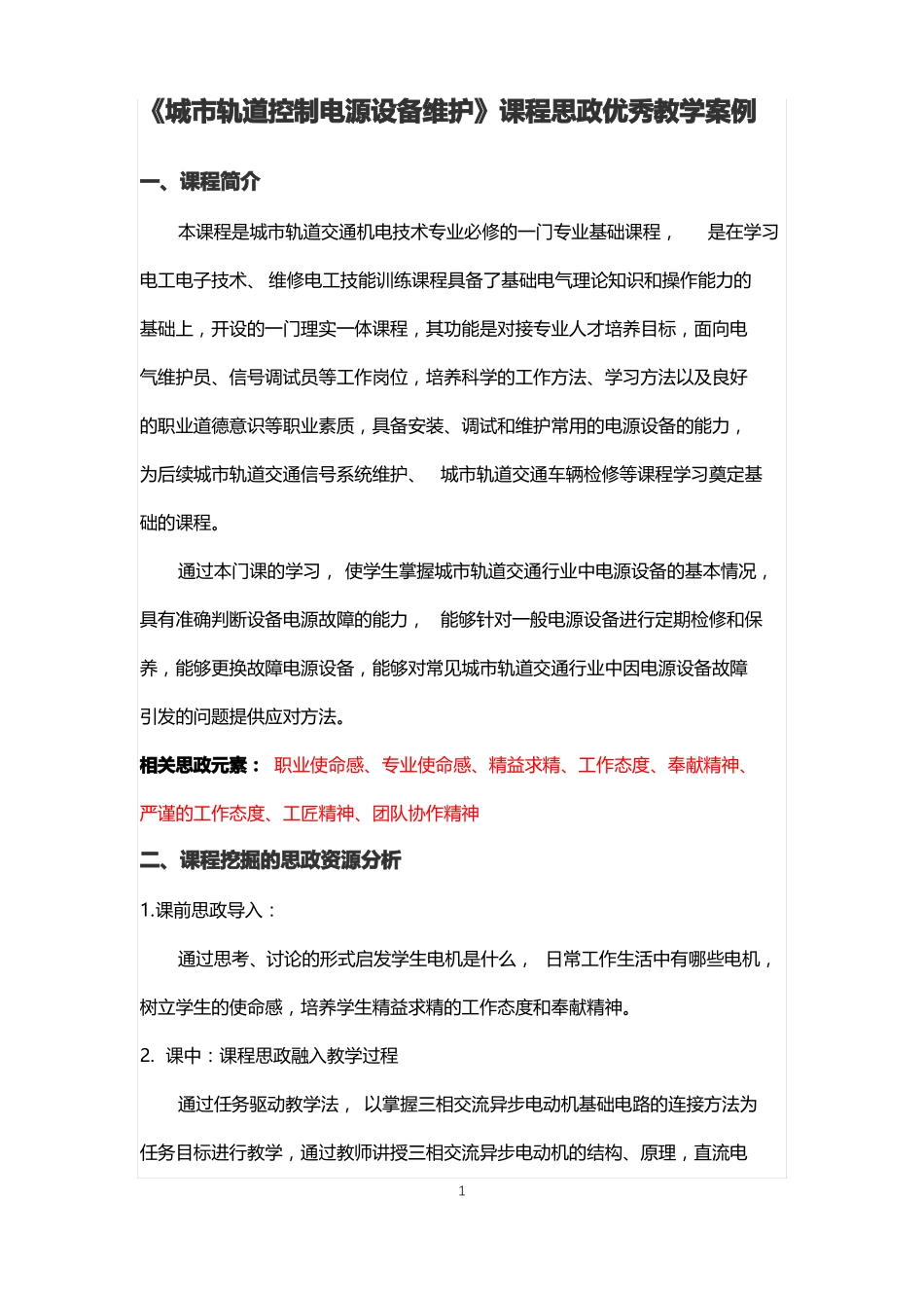 城轨道控制电源设备维护课程思政优秀教学案例_第1页