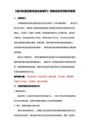城轨道控制电源设备维护课程思政优秀教学案例