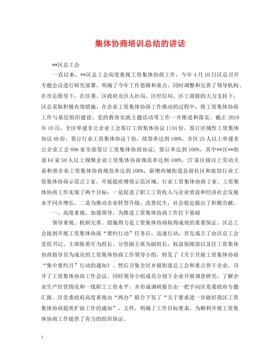 集体协商培训总结的讲话 _第1页
