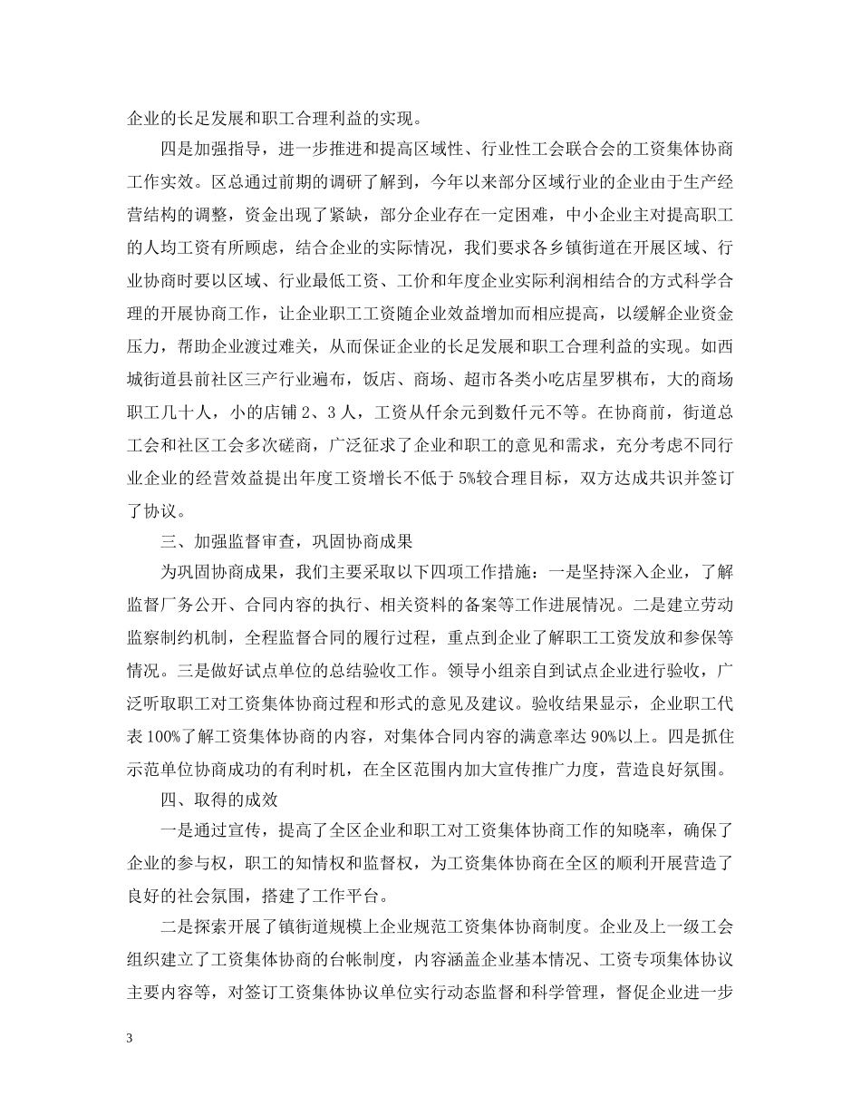 集体协商培训总结的讲话 _第3页