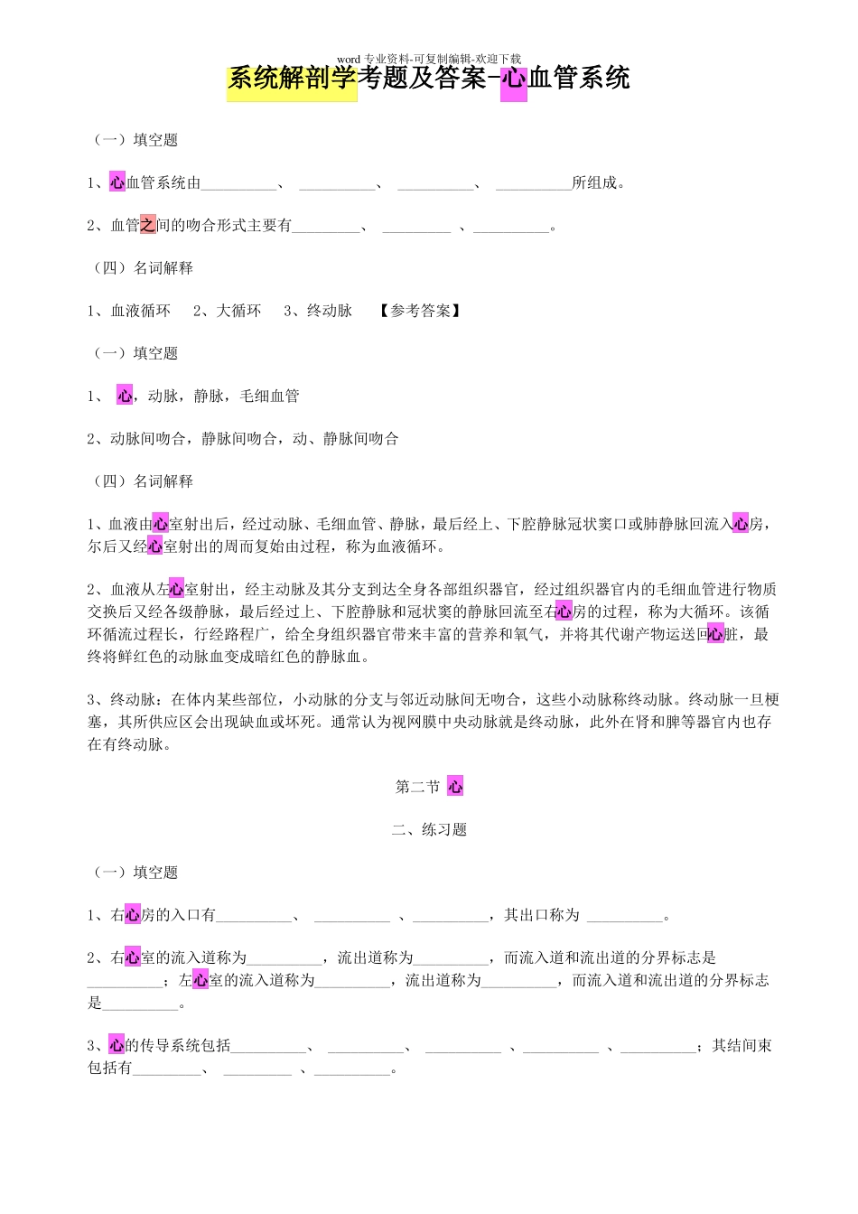 系统解剖学考题及答案-心血管系统_第1页