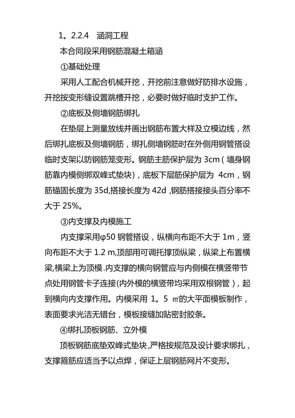 钢筋混凝土盖板箱涵施工方案_第1页