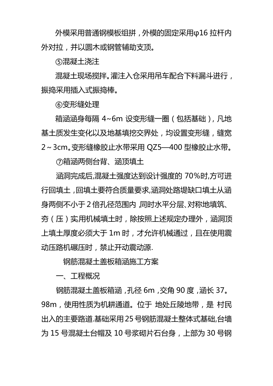 钢筋混凝土盖板箱涵施工方案_第2页