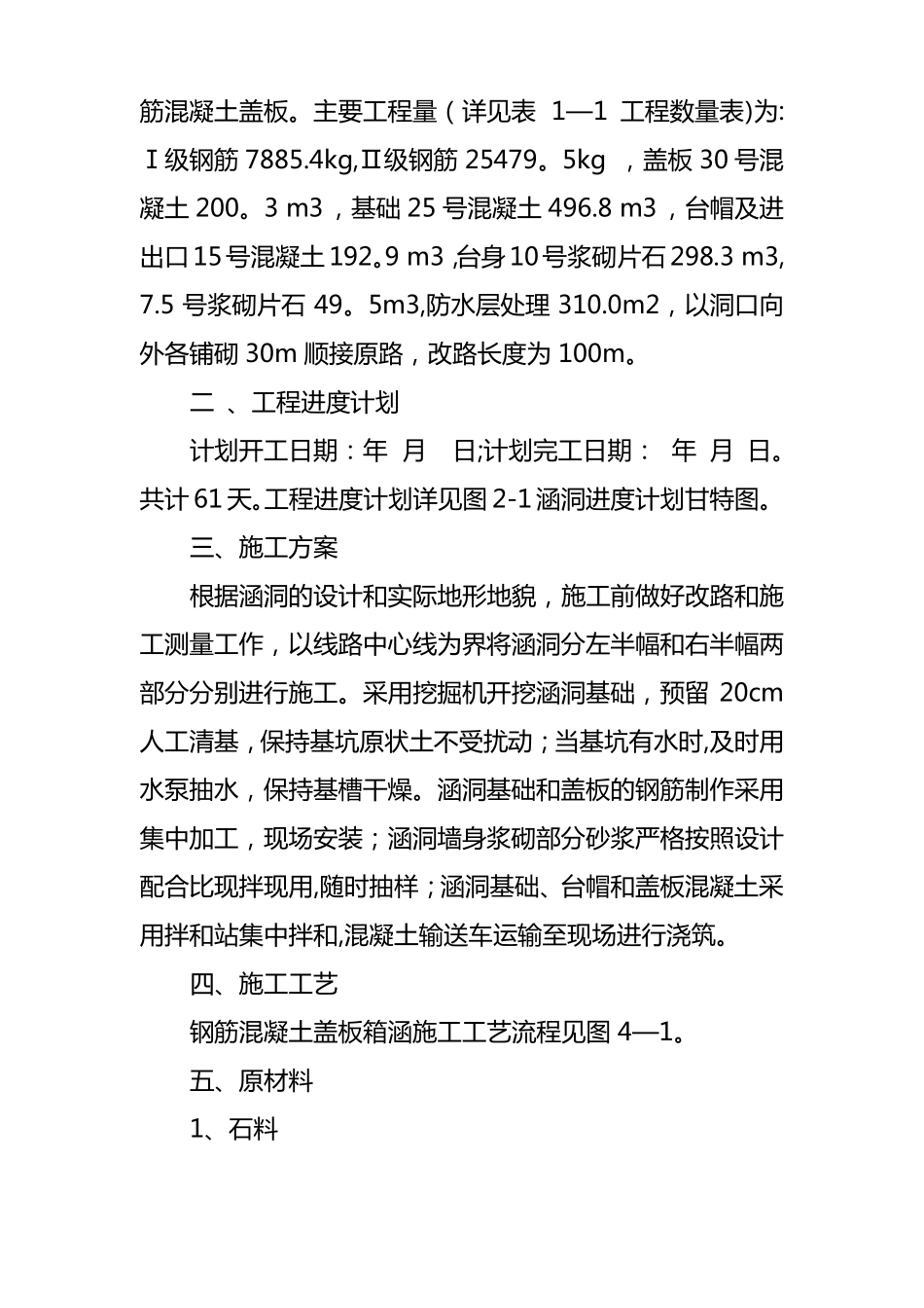 钢筋混凝土盖板箱涵施工方案_第3页