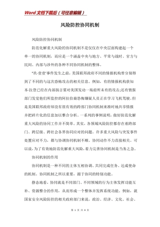 风险防控协同机制