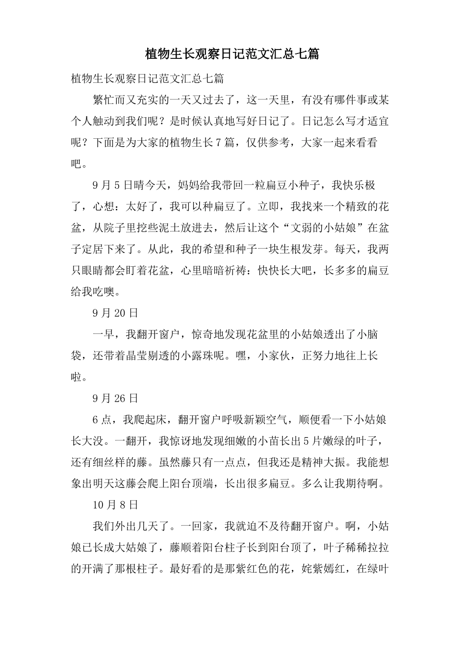 植物生长观察日记范文汇总七篇_第1页