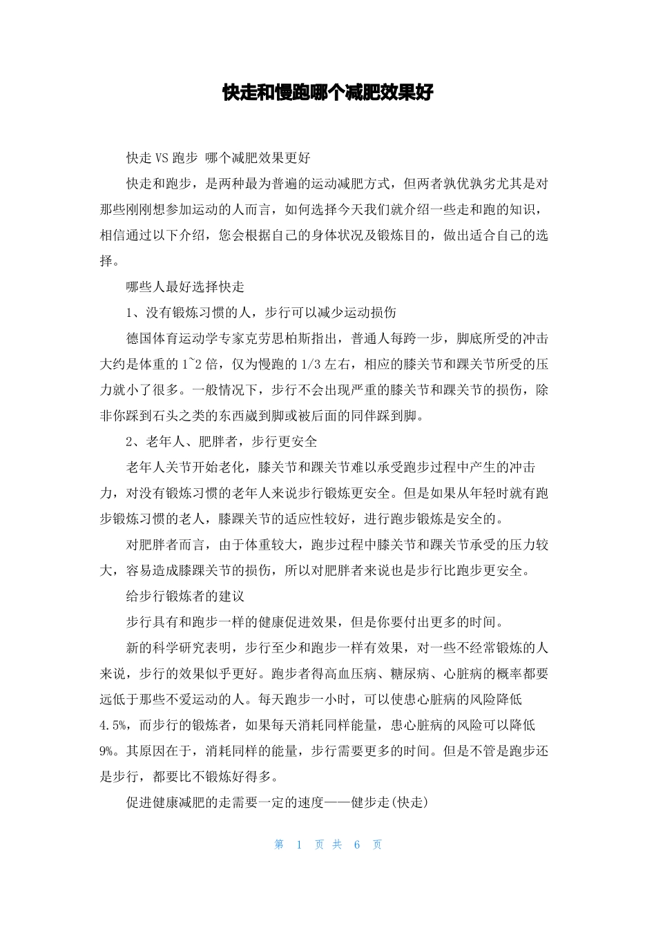 快走和慢跑哪个减肥效果好_第1页