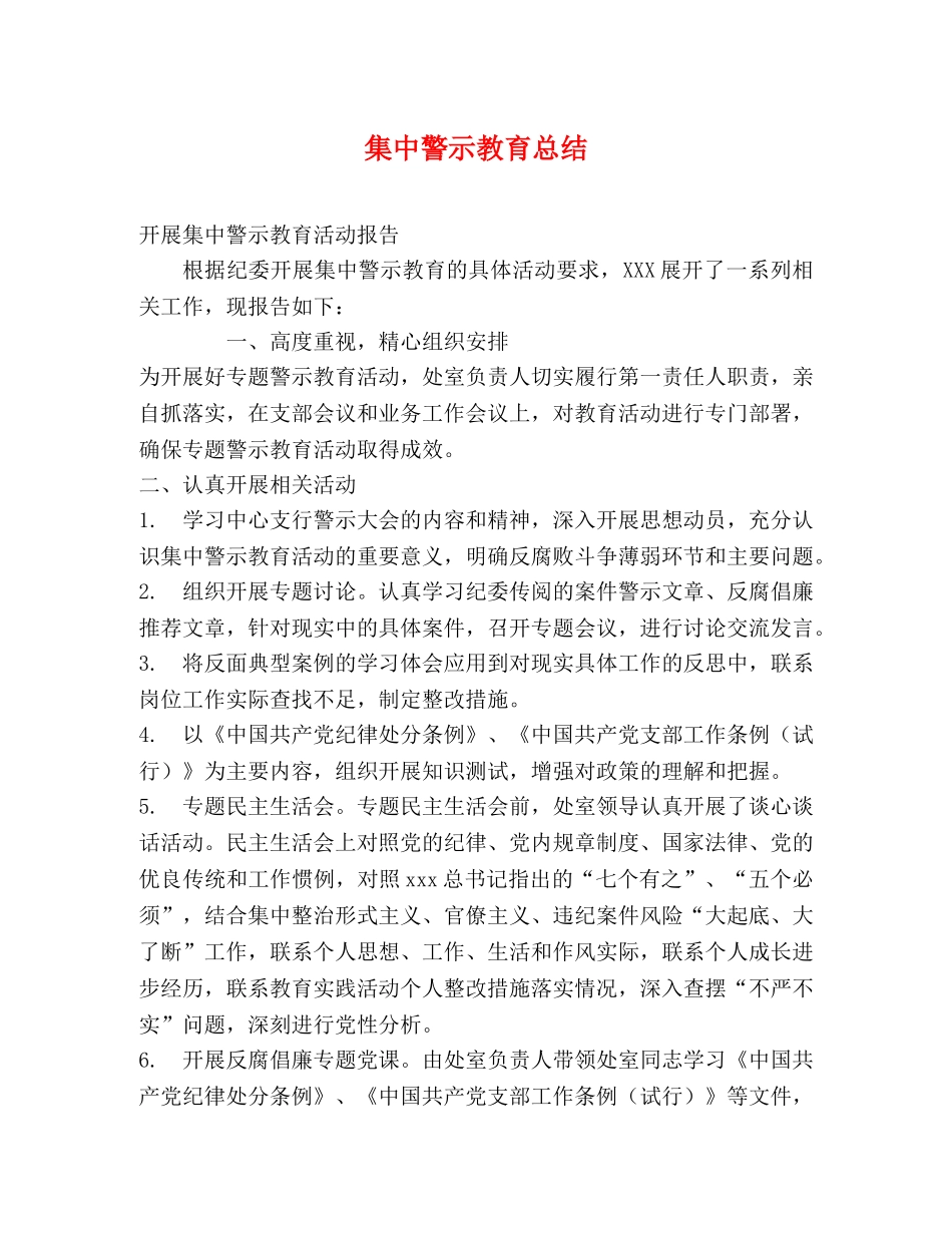 集中警示教育总结 _第1页