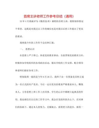 首席主讲教师工作参考总结（通用）