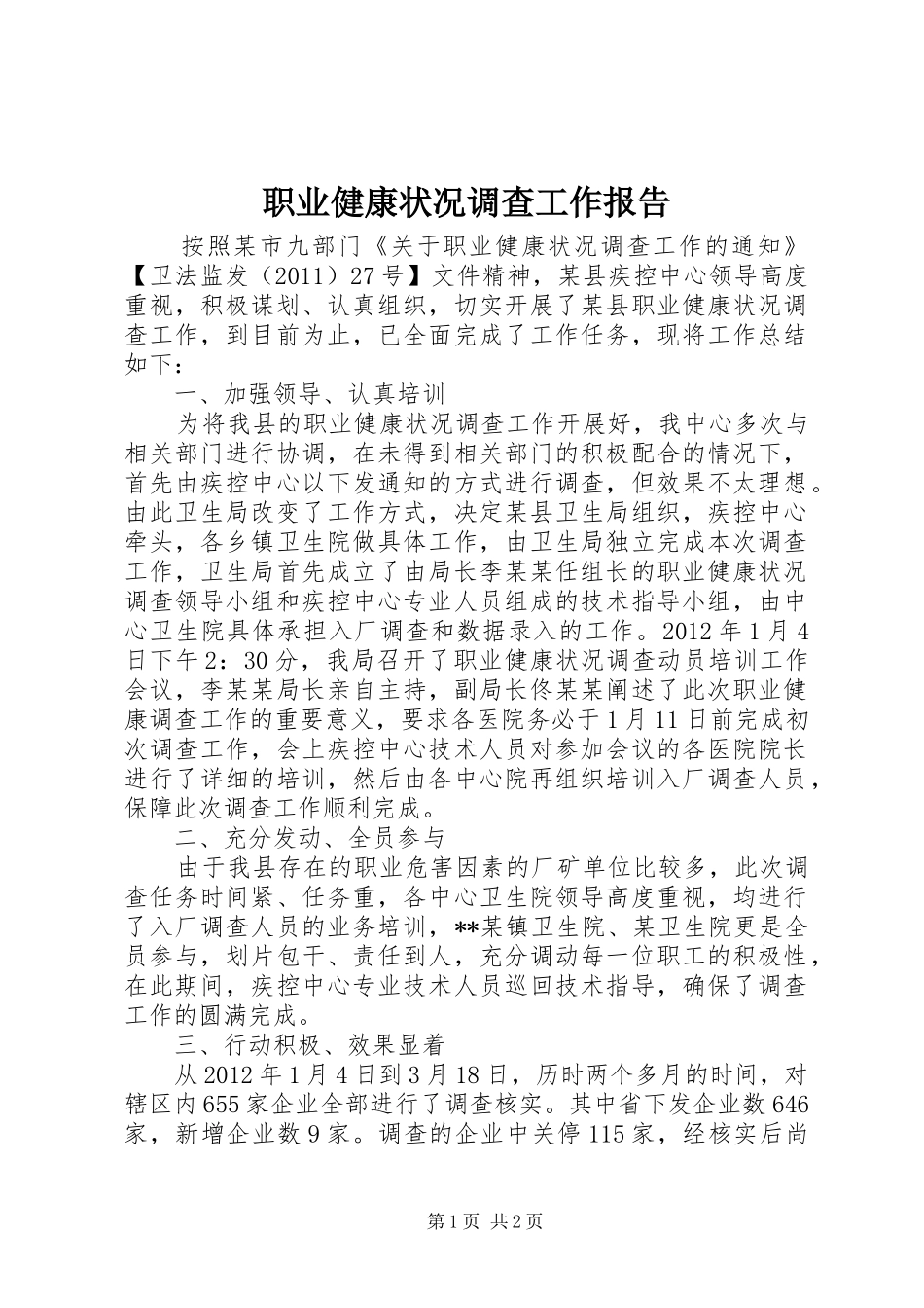 职业健康状况调查工作报告_第1页