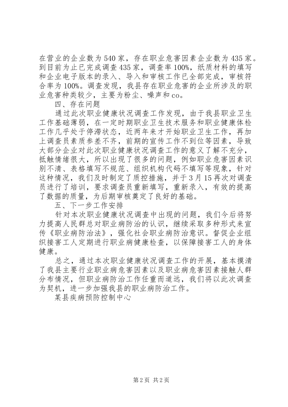 职业健康状况调查工作报告_第2页
