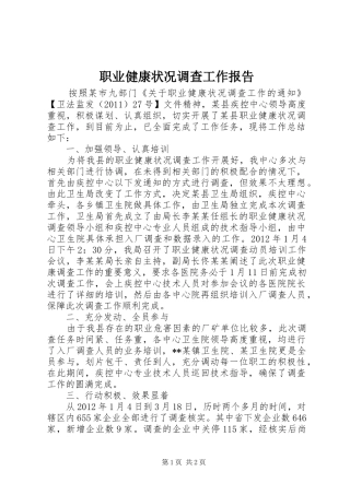 职业健康状况调查工作报告