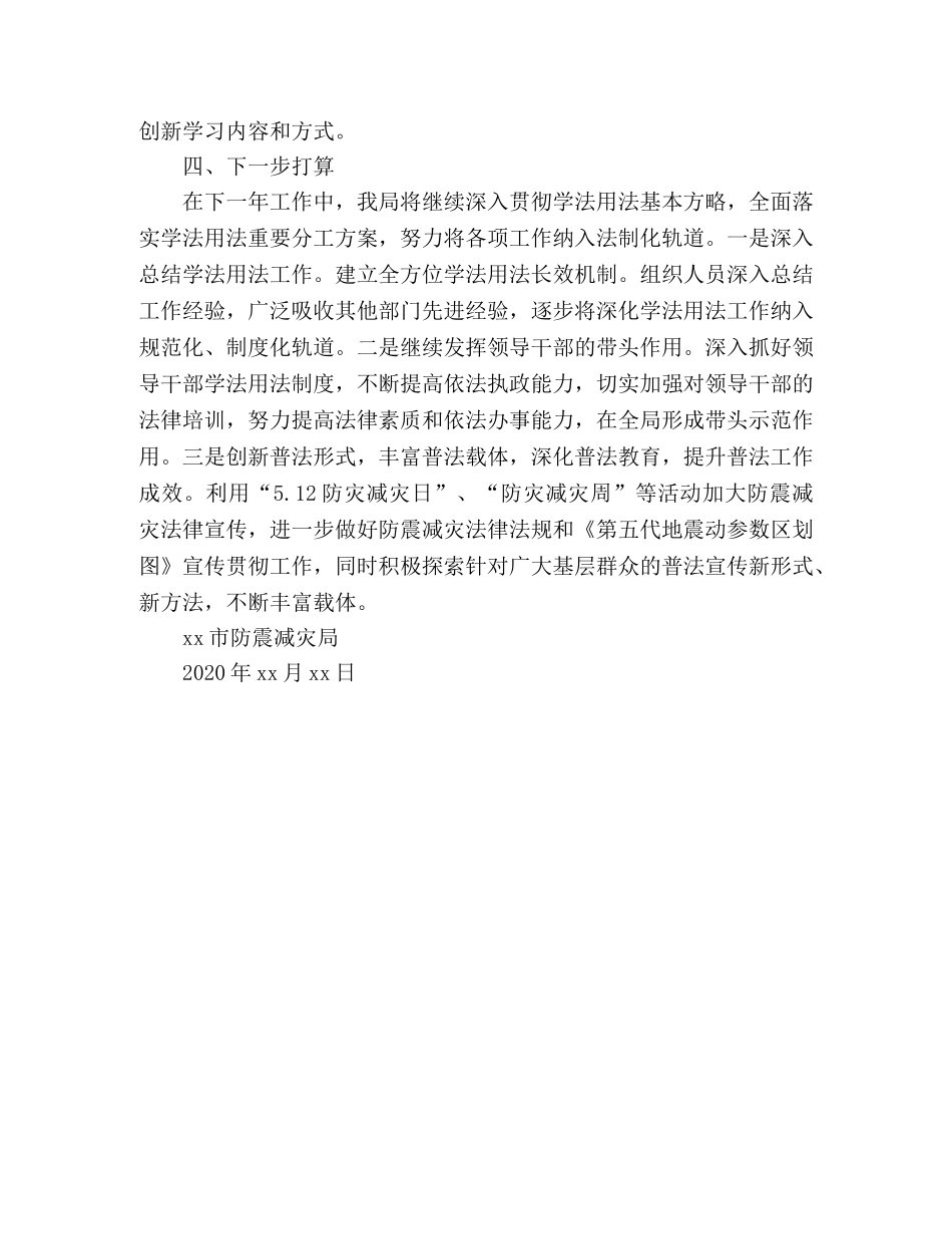 防震减灾局2020年学法用法工作总结 _第3页