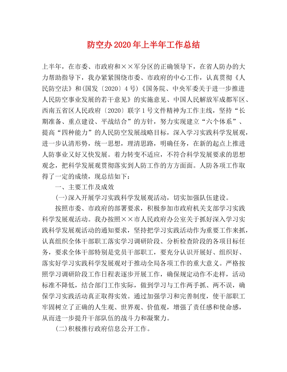 防空办2020年上半年工作总结 _第1页
