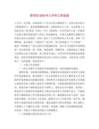 防空办2020年上半年工作总结 