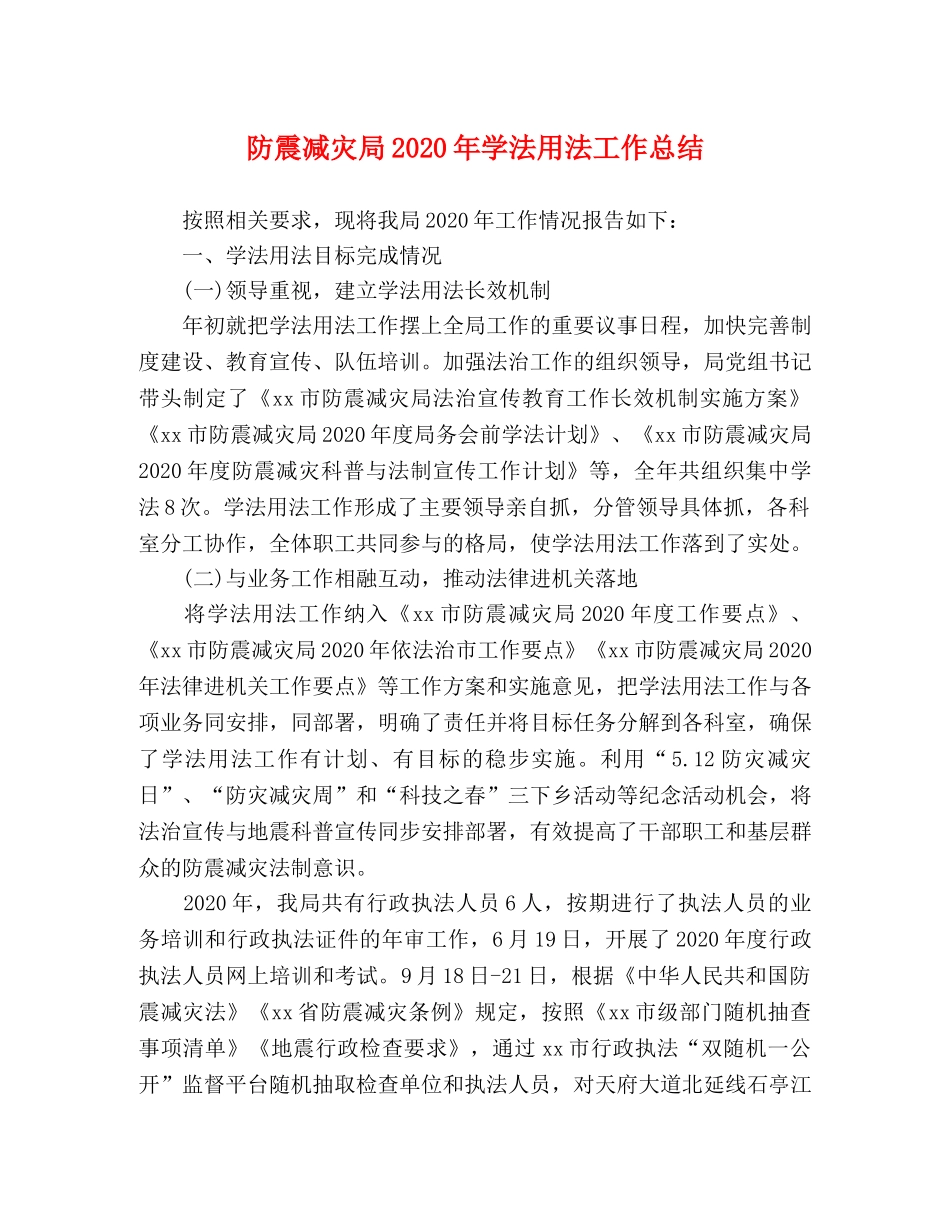 防震减灾局2020年学法用法工作总结2 _第1页