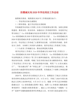 防震减灾局2020年学法用法工作总结2 
