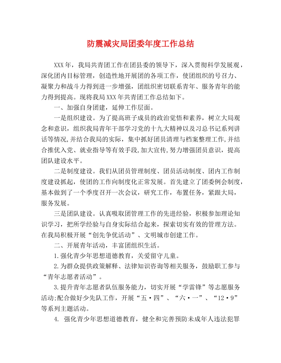 防震减灾局团委年度工作总结 _第1页