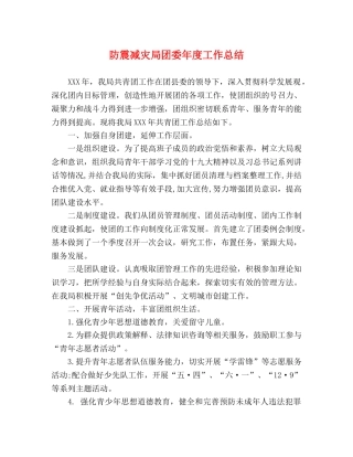 防震减灾局团委年度工作总结 