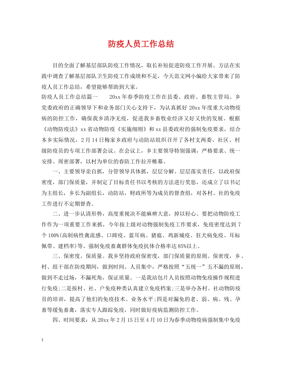 防疫人员工作总结 _第1页