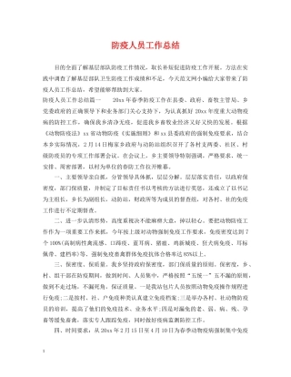 防疫人员工作总结 