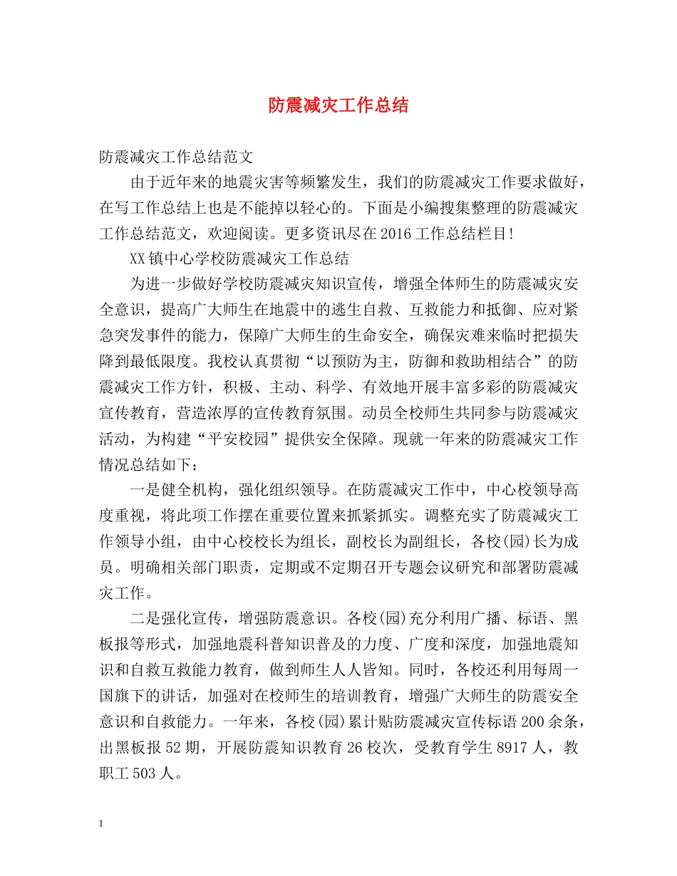 防震减灾工作总结 _第1页