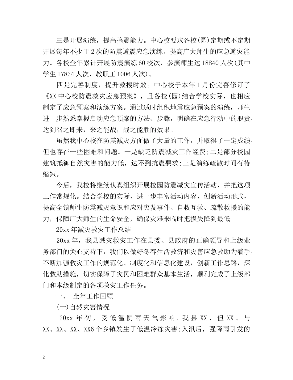 防震减灾工作总结 _第2页