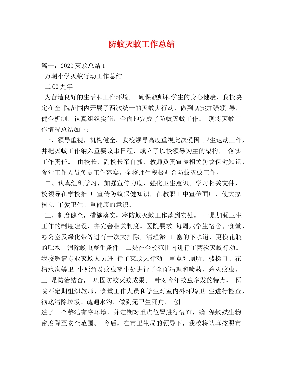 防蚊灭蚊工作总结 _第1页