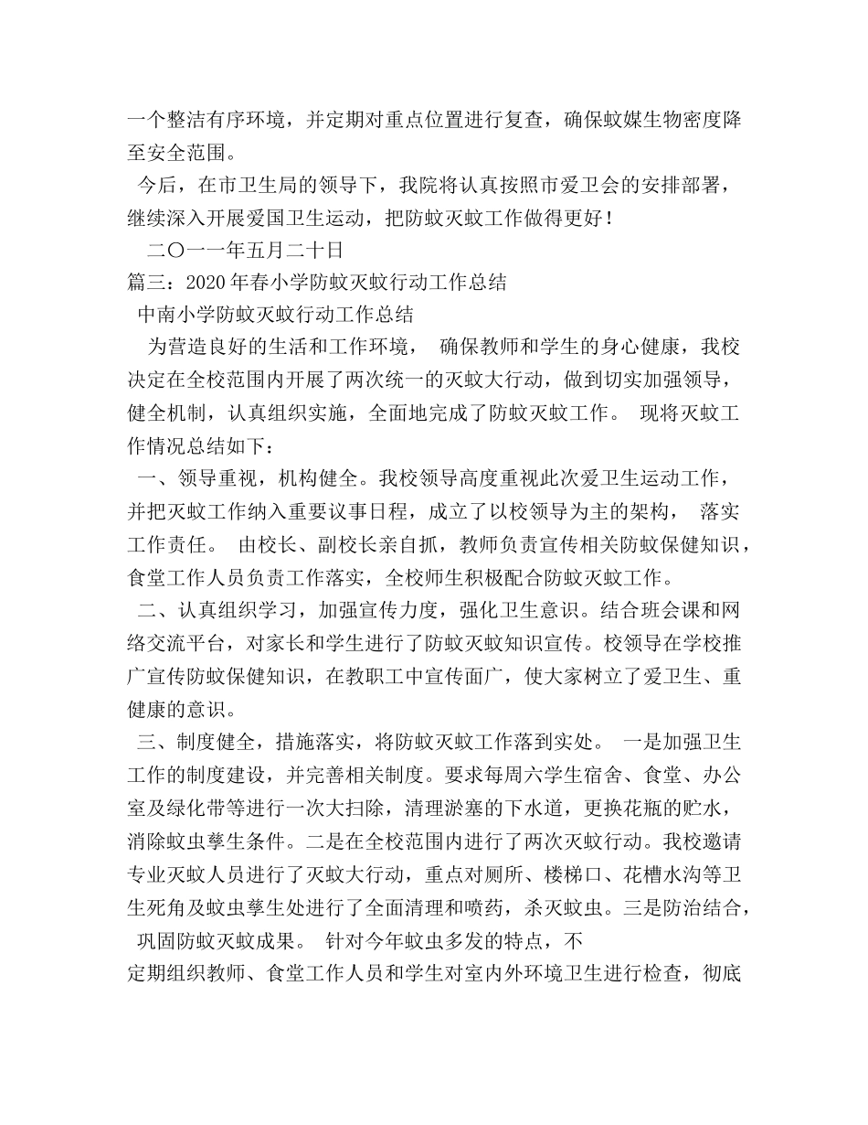 防蚊灭蚊工作总结 _第3页
