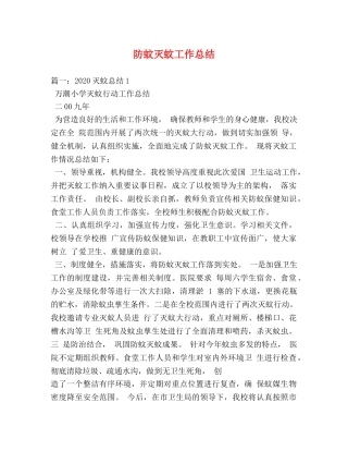 防蚊灭蚊工作总结 