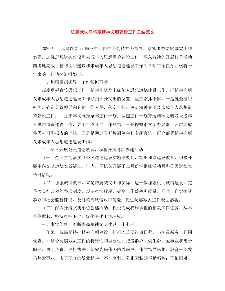 防震减灾局年度精神文明建设工作总结范文 _第1页