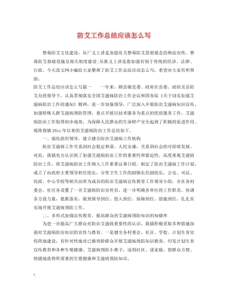 防艾工作总结应该怎么写 