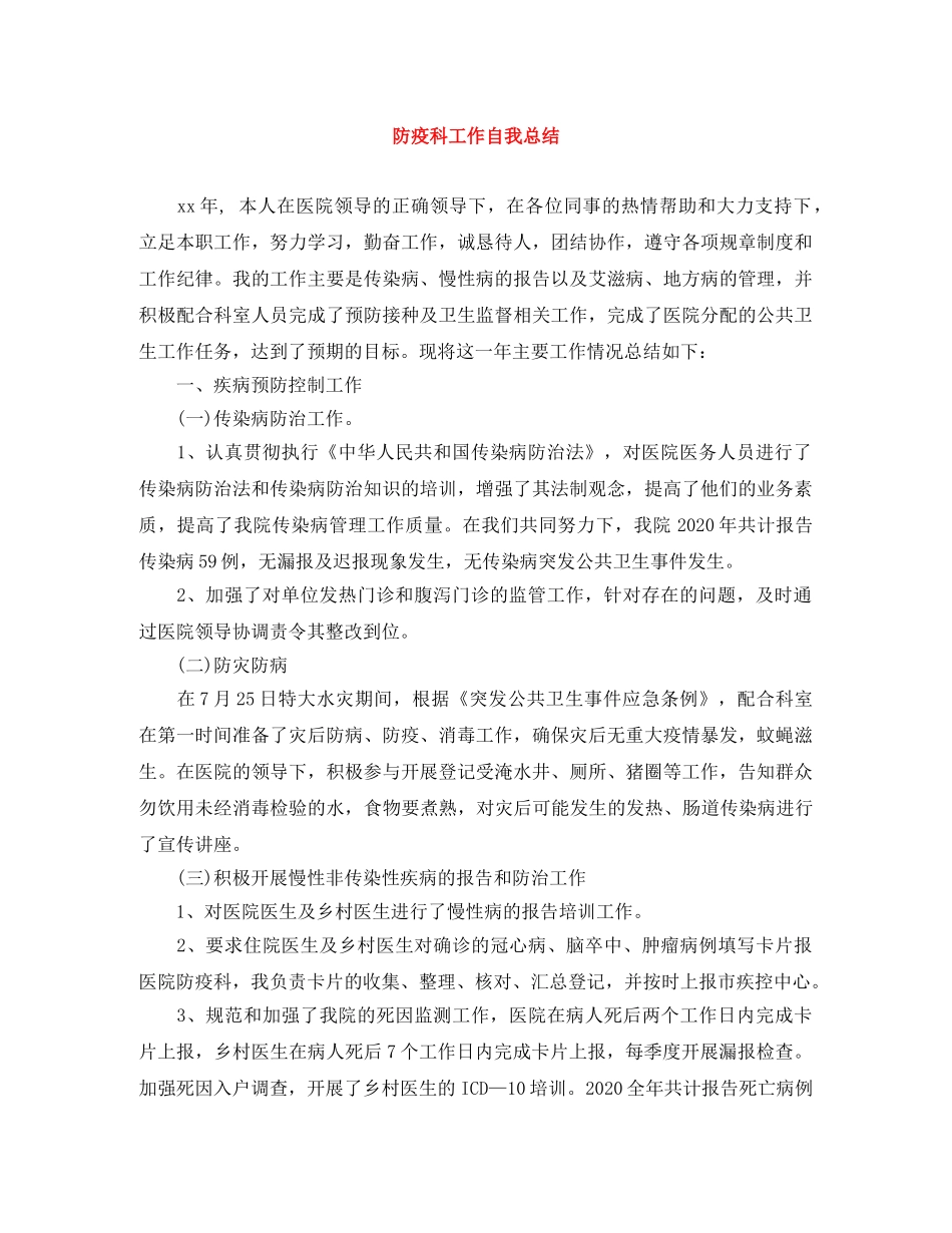 防疫科工作自我总结 _第1页