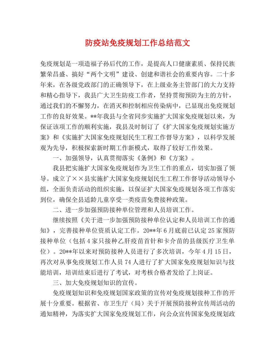 防疫站免疫规划工作总结范文 _第1页