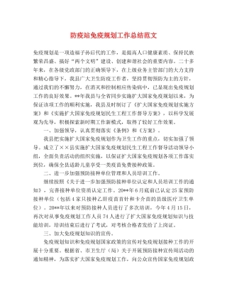 防疫站免疫规划工作总结范文 