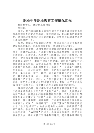 职业中学职业教育工作情况汇报